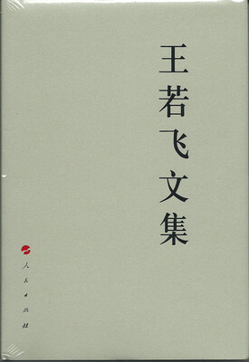 

王若飞文集—中国共产党先驱领袖文库