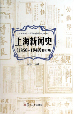 

上海新闻史（1850-1949）（修订版）