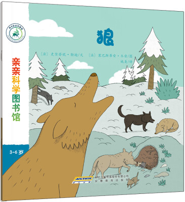 

亲亲科学图书馆：狼