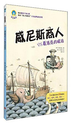 

反转童话系列之010：威尼斯商人vs夏洛克的眼泪