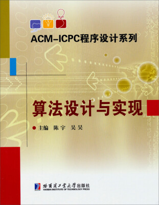 

ACM-ICPC程序设计系列：算法设计与实现