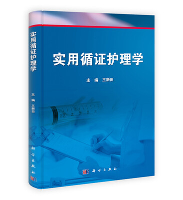

实用循证护理学