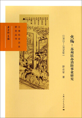

火殇：苏州民办消防事业研究（1913-1954年）