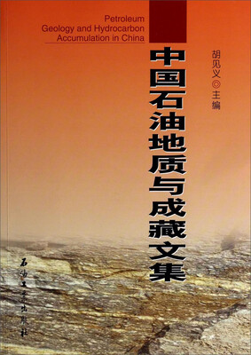 

中国石油地质与成藏文集