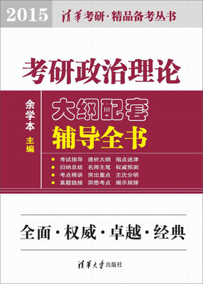 

考研政治理论大纲配套辅导全书（2015）
