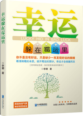 

幸运躲在霉运里