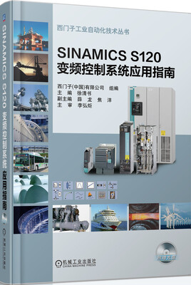 

SINAMICS S120 变频控制系统应用指南