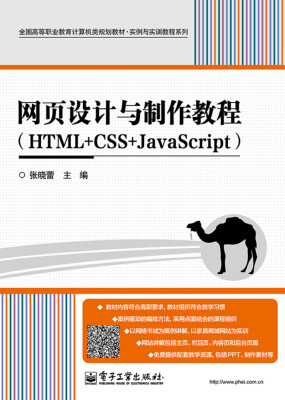 

网页设计与制作教程（HTML+CSS+JavaScript）