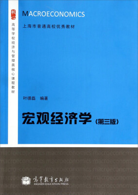 

宏观经济学（第三版）/高等学校经济与管理类核心课程教材