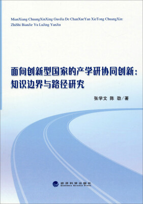 

面向创新型国家的产学研协同创新：知识边界与路径研究