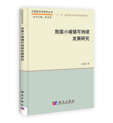 

中国软科学研究丛书：我国小城镇可持续发展研究