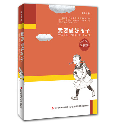 

名家励志名作：我要做好孩子（导读版）