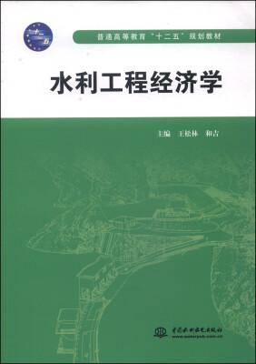 

水利工程经济学/普通高等教育“十二五”规划教材