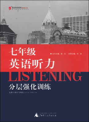 

蓝皮英语系列：七年级英语听力分层强化训练
