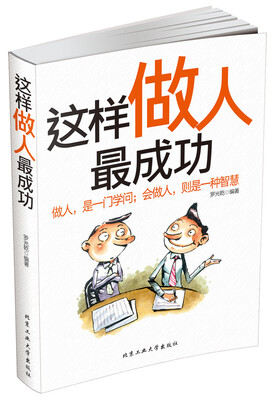 

这样做人最成功