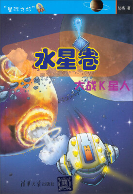 

星际之旅·水星卷：大战K星人