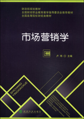 

市场营销学/财政部规划教材·全国财政职业教育教学指导委员会推荐教材·全国高等院校财经类教材