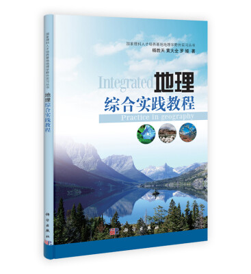 

国家理科人才培养基地地理学野外实习丛书地理综合实践教程