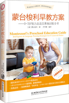 

蒙台梭利早教方案：0-3岁智力及语言系统训练全书[Montessori's Preschool Education Guide]