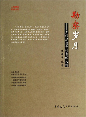 

勘察岁月：工程建设先行者的足迹