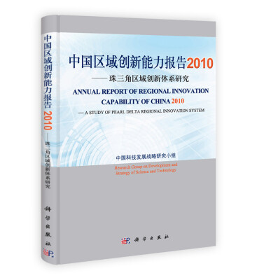 

中国区域创新能力报告2010珠三角区域创新体系研究