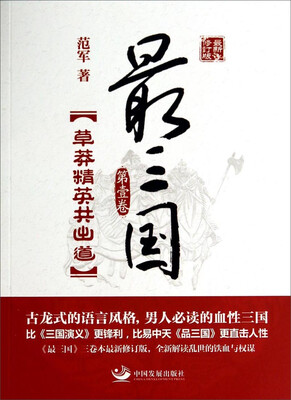 

最三国第1卷草莽精英共出道最新修订版