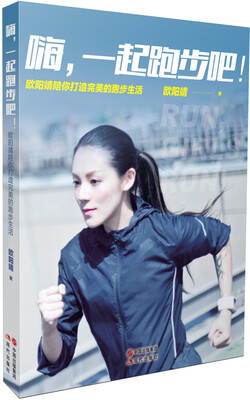 

嗨一起跑步吧—欧阳靖陪你打造完美的跑步生活
