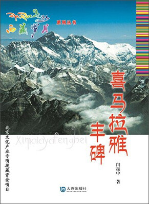 

西藏岁月喜马拉雅丰碑