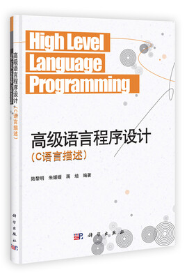 

高级语言程序设计C语言描述