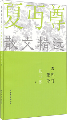 

春晖的使命夏丏尊散文精品