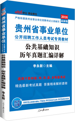 

中公版·2016贵州省事业单位公开招聘工作人员考试专用教材：公共基础知识历年真题汇编详解（新版）