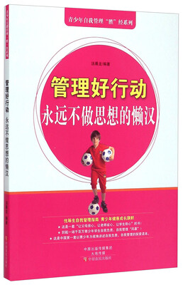 

青少年自我管理“胜”经系列·管理好行动：永远不做思想的懒汉