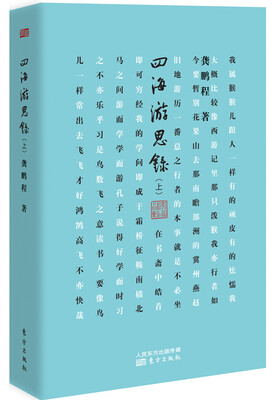 

四海游思录上