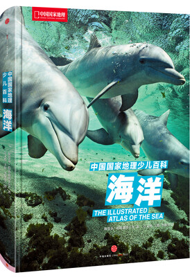 

中国国家地理少儿百科 海洋[The illustrated atlas of the sea]