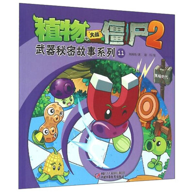 

植物大战僵尸2武器秘密故事系列11