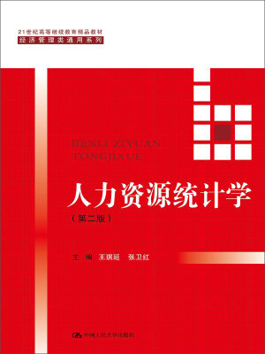 

人力资源统计学（第二版）
