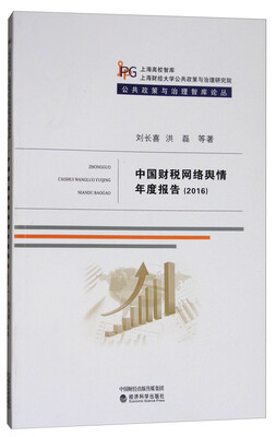 

中国财税网络舆情年度报告（2016）