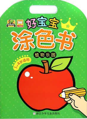 

好宝宝涂色书：植物乐园（1-4岁）