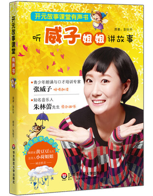 

开元故事课堂有声书：听威子姐姐讲故事
