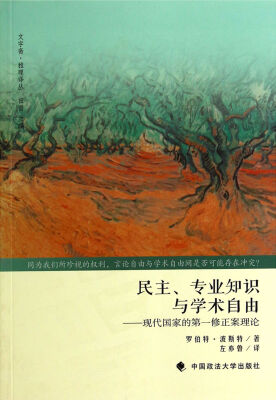 

民主、专业知识与学术自由：现代国家的第一修正案理论