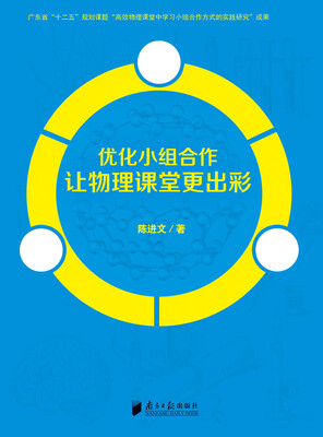 

优化小组合作让物理课堂更出彩