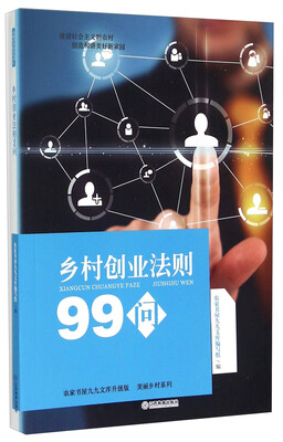 

农家书屋九九文库升级版·美丽乡村系列：乡村创业法则99问