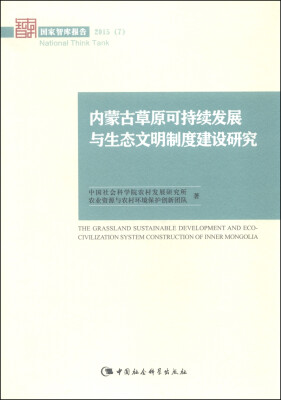 

国家智库报告2015（7）：内蒙古草原可持续发展与生态文明制度建设研究