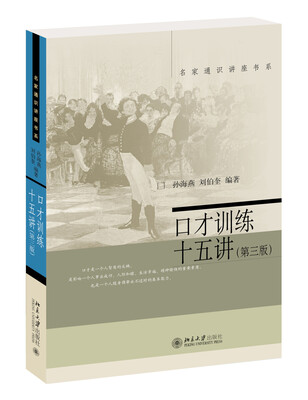 

名家通识讲座书系：口才训练十五讲（第三版）