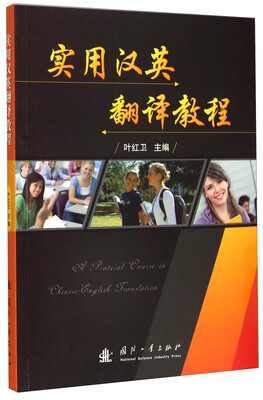 

实用汉英翻译教程