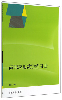 

高职应用数学练习册