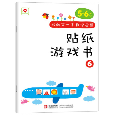 

邦臣小红花·我的第一本数学启蒙贴纸游戏书 656岁