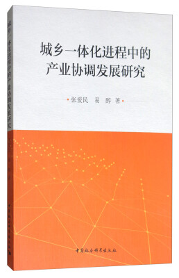 

城乡一体化进程中的产业协调发展研究