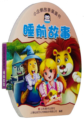 

小企鹅故事蛋蛋书：睡前故事