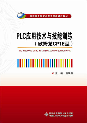 

PLC应用技术与技能训练欧姆龙CP1E型/高职高专国家示范性院校课改教材